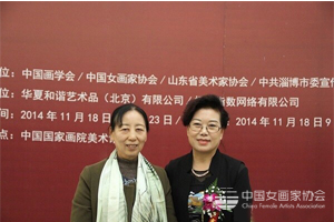 中国女画家协会主席孔紫与樊萍合影